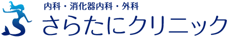 大阪市住吉区"粉浜・帝塚山"の内科・消化器内科・外科 | さらたにクリニック